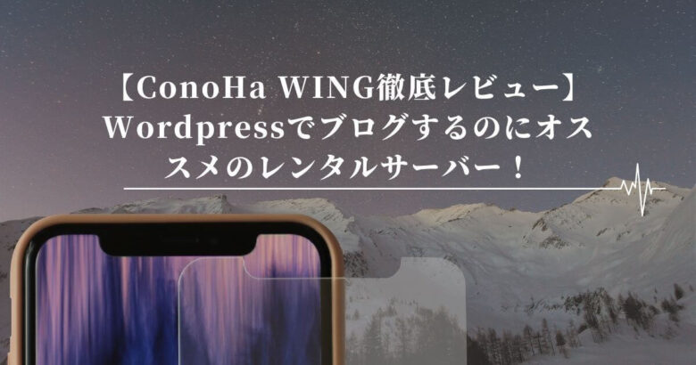 ConoHa WING（コノハウイング）　レビュー　ブログ
