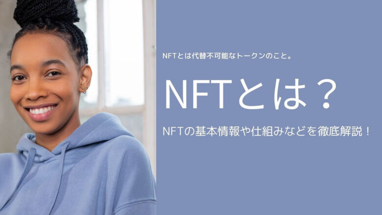 NFT 仮想通貨　