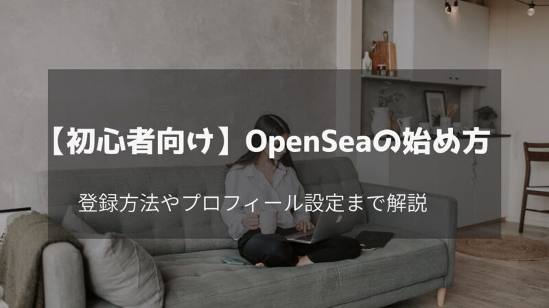 OpneSea 始め方　登録方法　プロフィール編集