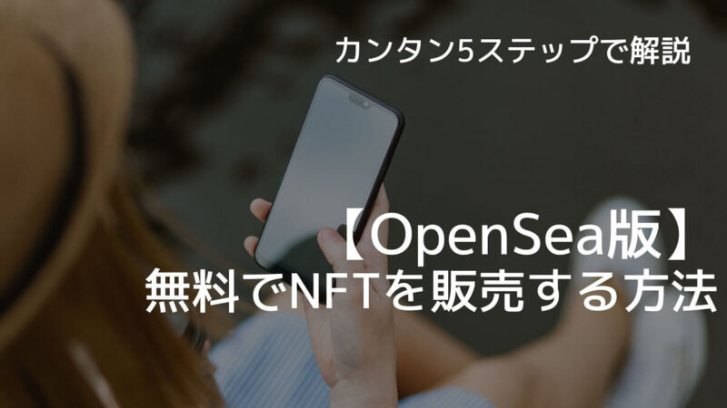 OpenSea 無料　NFT　販売　ポリゴン