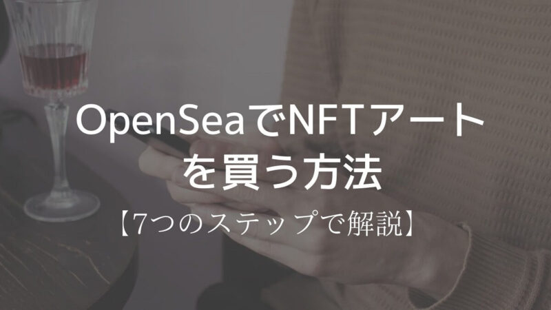 OpenSea NFTアート　買う方法　購入　