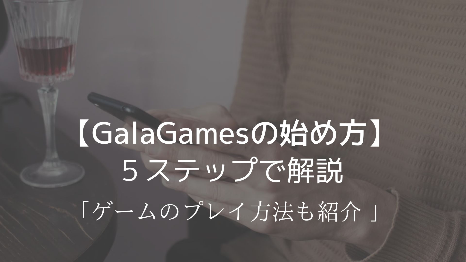 GalaGames　始め方　登録方法　