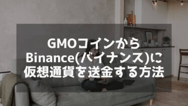 GMOコインからBinance(バイナンス)に仮想通貨を送金する方法【5ステップ】