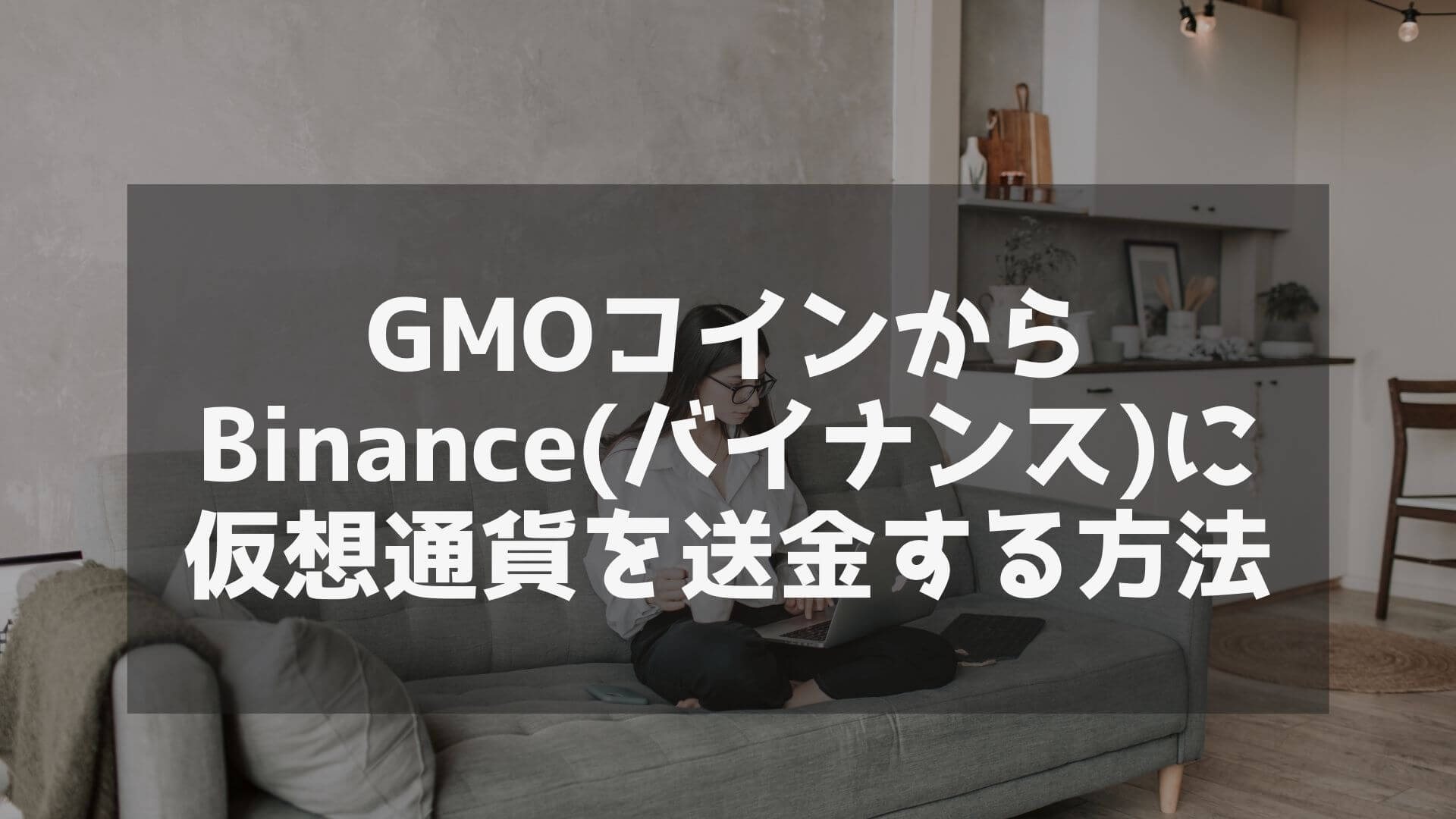 GMO Coin Virtual Currency Binance Remittance