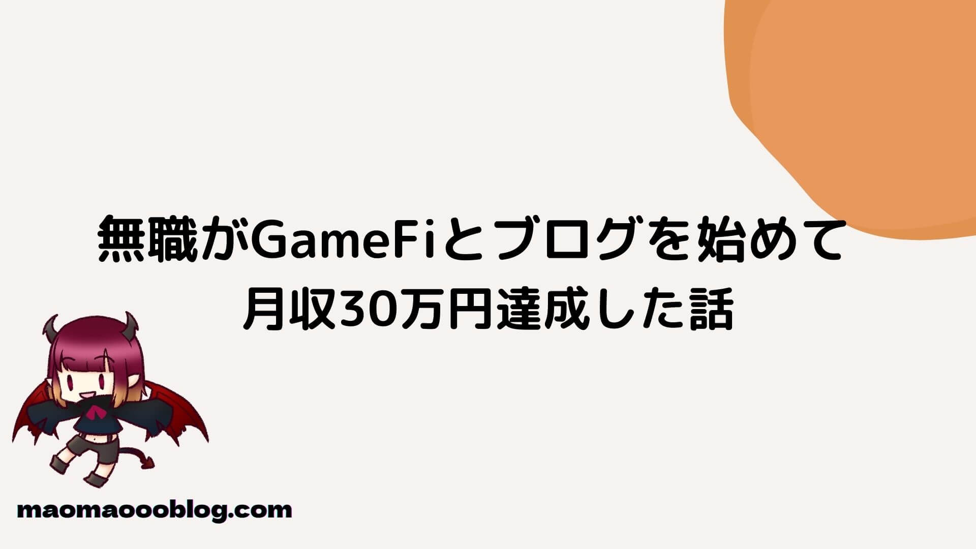 無職　月収30万円　GameFi　ブログ
