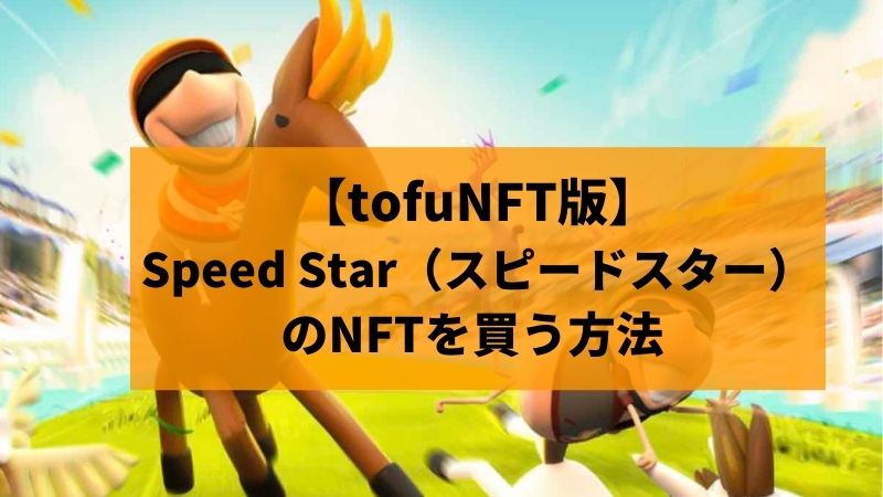 スピードスター　NFT　買う方法　tofuNFT