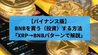 【バイナンス版】BNBを買う（投資）する方法 XRP→BNBパターンで解説