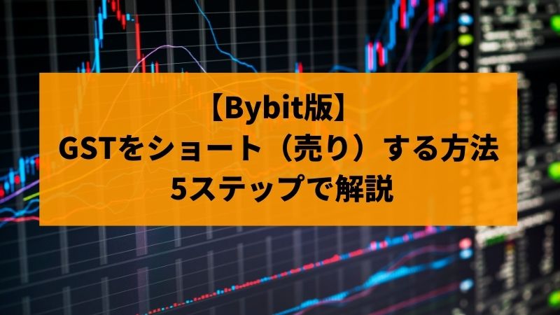 bybit GST ショート 方法