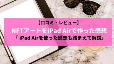 NFTアートをiPad Airで作った感想 / iPad Airを使った感想も踏まえて解説