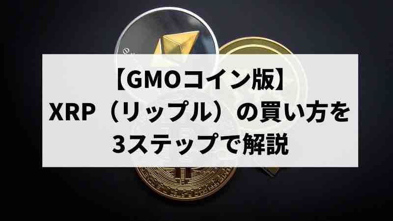 GMOコイン　XRP　買い方