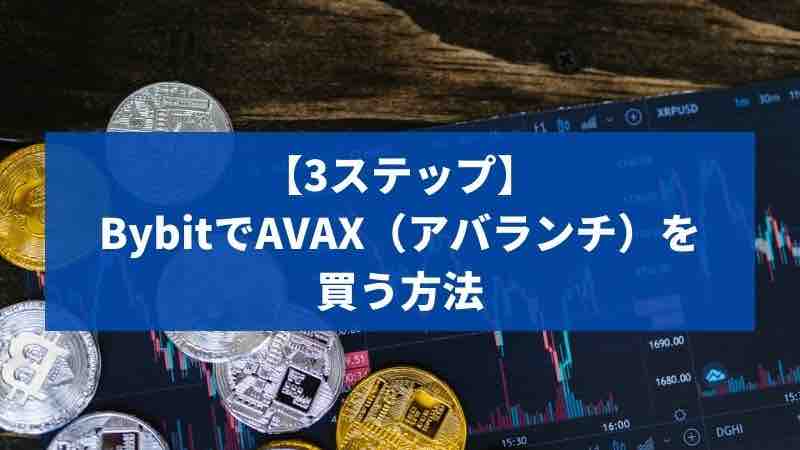 bybit AVAX　アバランチ　買う方法　