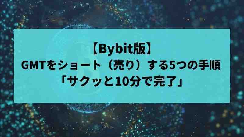 Bybit GMT　ショート　売る