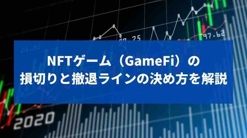 NFTゲーム　GameFi 損切り 撤退ライン　タイミング