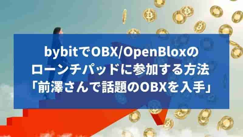 bybit ローンチパッド OBX OpenBlox