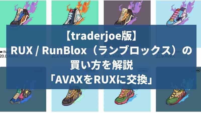 traderjoe rux runblox 買い方