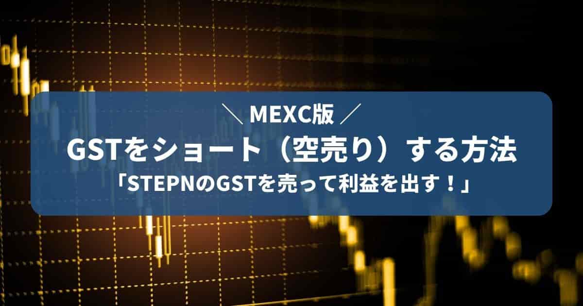 MEXC STEPN GST　ショート　方法