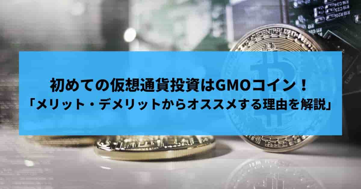初めて 仮想通貨投資 GMOコイン！ メリット・デメリット オススメ