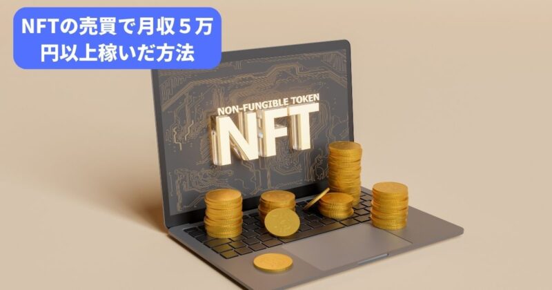 NFT　月収5万円　稼いだ方法