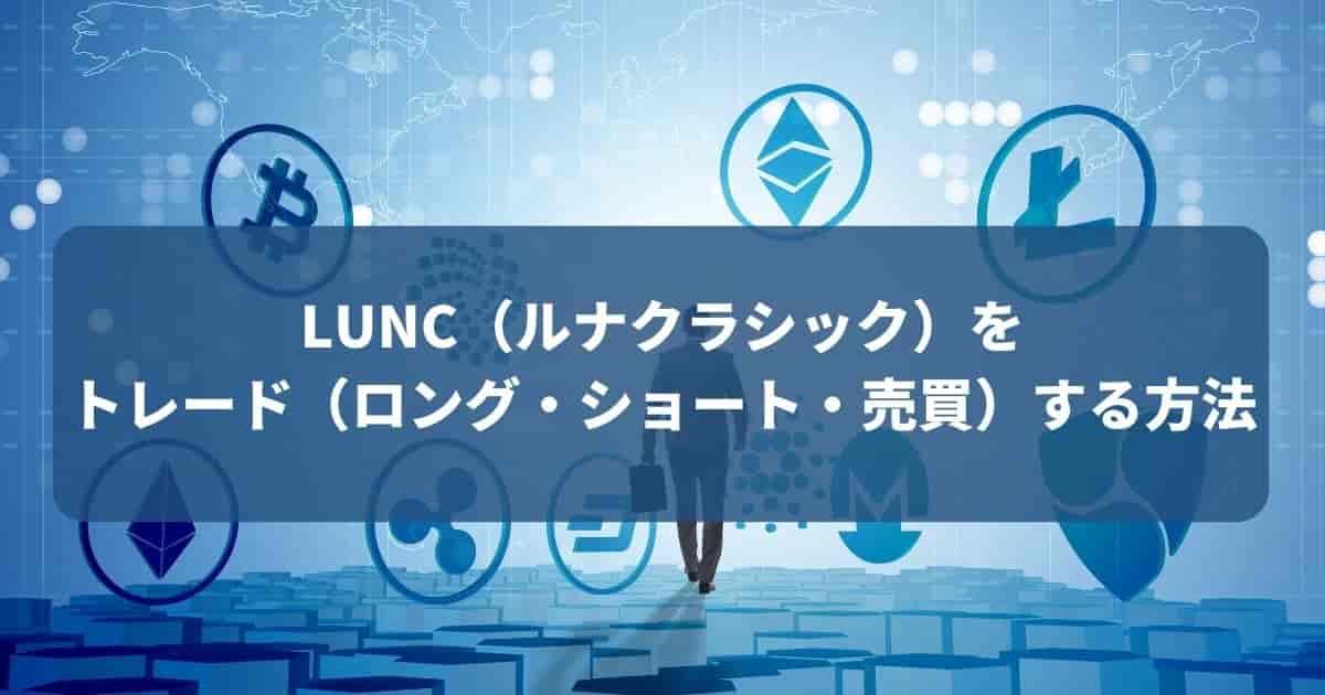 LUNC　トレード　ショート　ロング　売買　方法